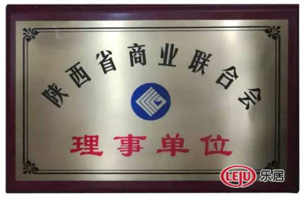 荣获“陕西省商业联合会理事单位”称号